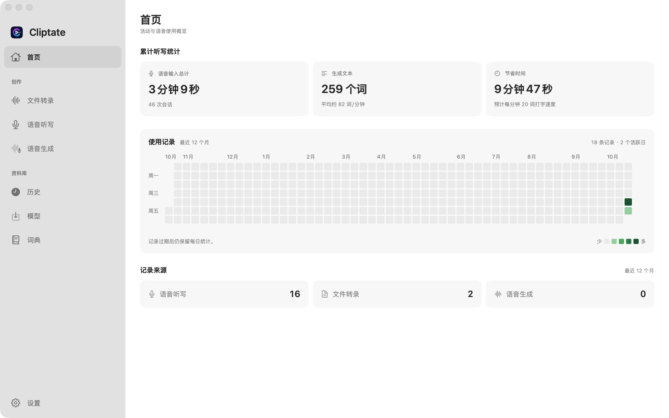 Cliptate 简体中文首页，显示听写统计和使用记录